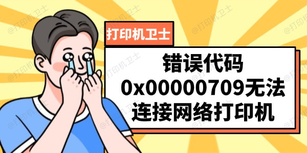 错误代码0x00000709