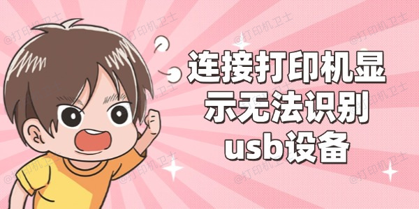 连接打印机显示无法识别usb设备怎么办