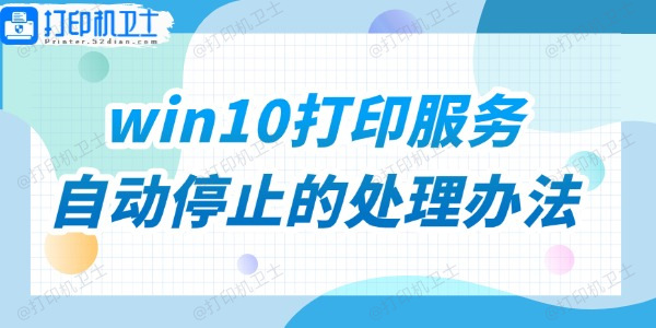 win10打印服务自动停止的处理办法