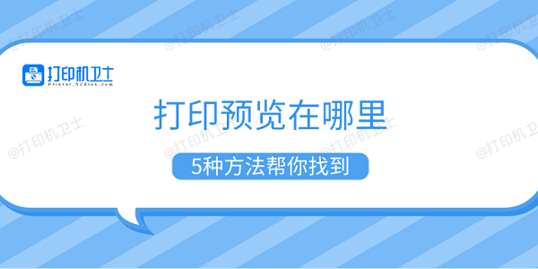 打印预览在哪里 5种方法帮你找到