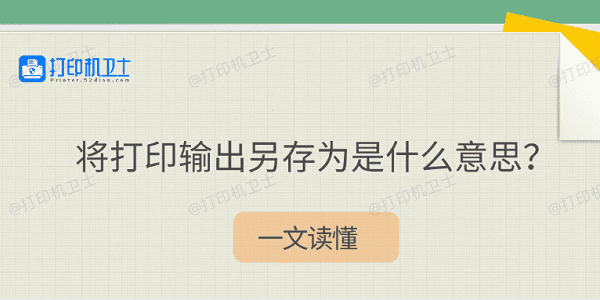 将打印输出另存为是什么意思？一文读懂