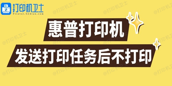 惠普打印机发送打印任务后不打印怎么回事