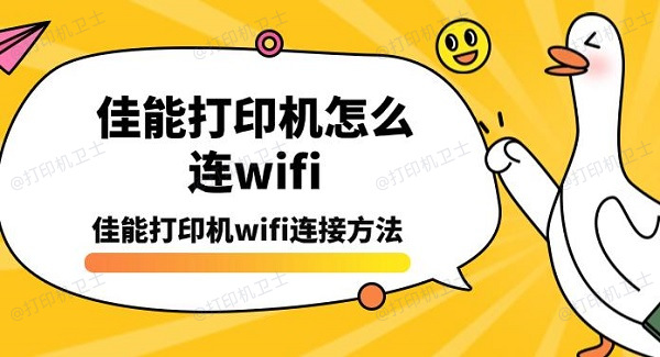 佳能打印机怎么连wifi，佳能打印机wifi连接方法