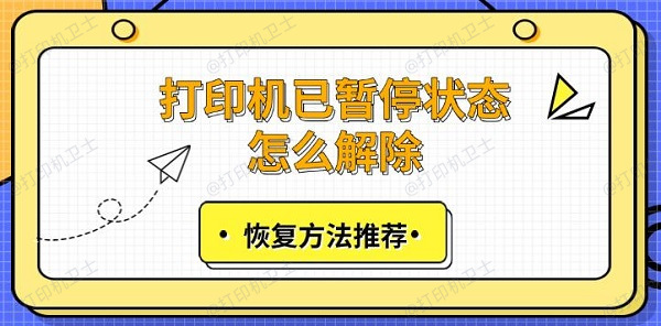 打印机已暂停状态怎么解除，恢复方法推荐