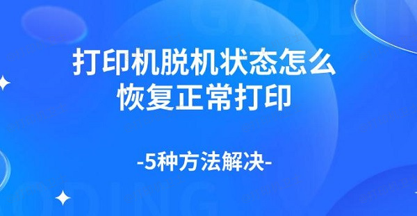 打印机脱机状态怎么恢复正常打印，5种方法解决