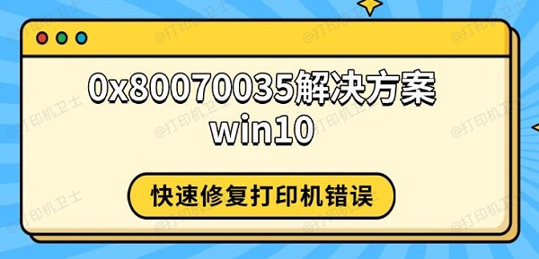 0x80070035解决方案win10，快速修复打印机错误