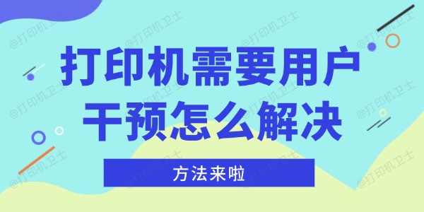 打印机需要用户干预怎么解决