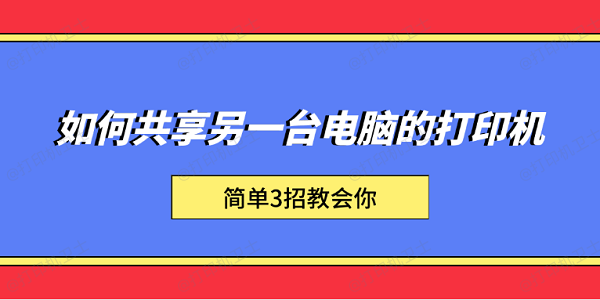 如何共享另一台电脑的打印机 简单3招教会你