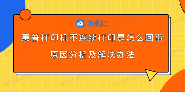 惠普打印机不连续打印是怎么回事 原因分析及解决办法