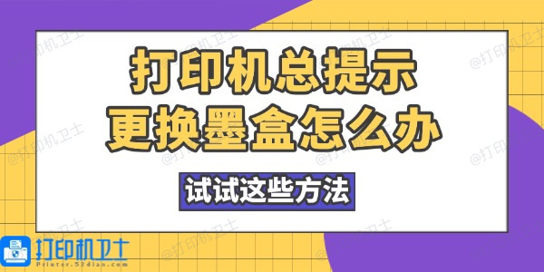 打印机总提示更换墨盒怎么办