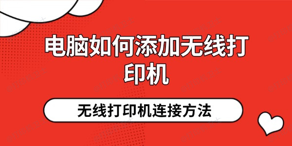 电脑如何添加无线打印机