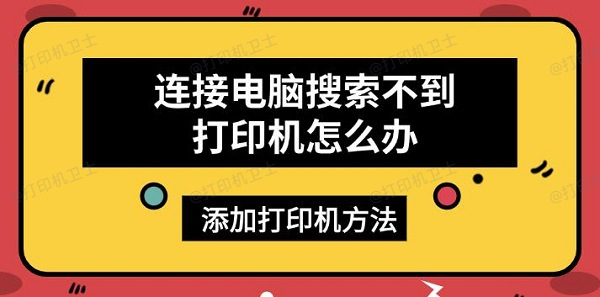 连接电脑搜索不到打印机怎么办，添加打印机方法