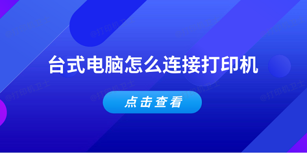 台式电脑怎么连接打印机 简单5个步骤教会你