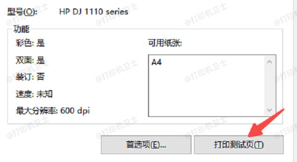 打印测试页验证连接是否成功