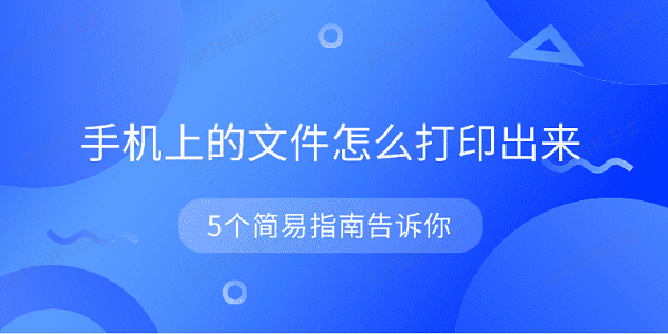 手机上的文件怎么打印出来 5个简易指南告诉你