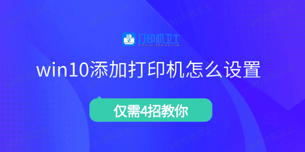 win10添加打印机怎么设置 仅需4招教你