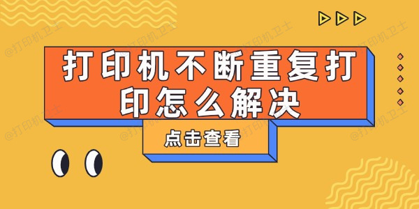 打印机不断重复打印怎么解决