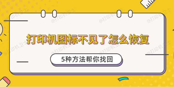 打印机图标不见了怎么恢复 5种方法帮你找回