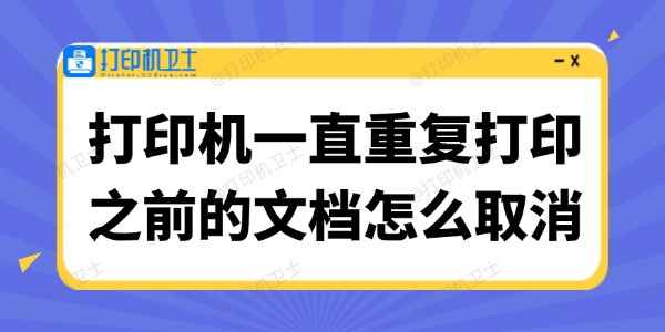 打印机一直重复打印之前的文档怎么取消