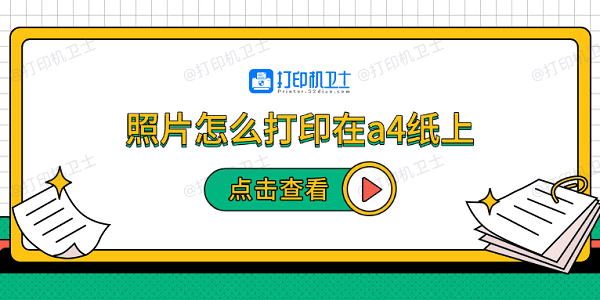 照片怎么打印在a4纸上 5个步骤教会你