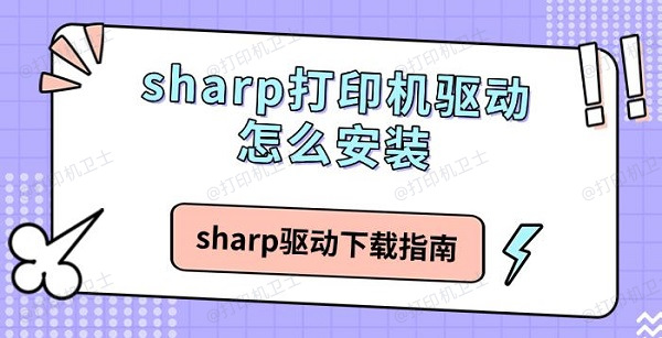 sharp打印机驱动怎么安装，sharp驱动下载指南