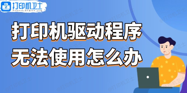 电脑打印机驱动程序无法使用怎么办