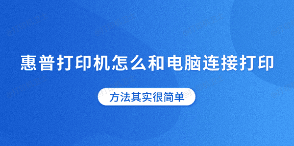 惠普打印机怎么和电脑连接打印 方法其实很简单