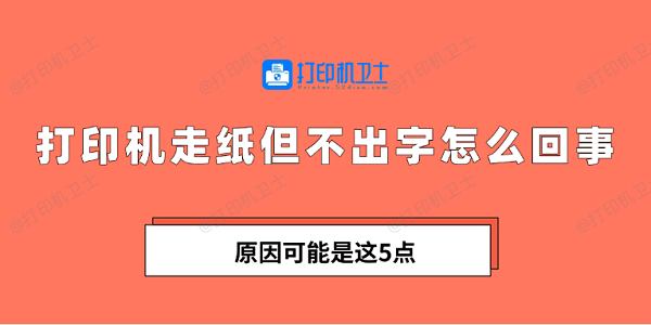 打印机走纸但不出字怎么回事 原因可能是这5点