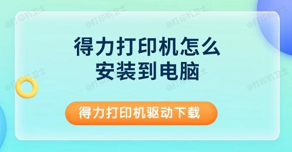 得力打印机怎么安装到电脑，得力打印机驱动下载