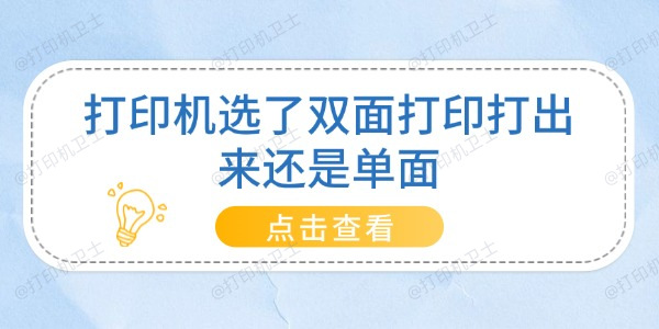 打印机选了双面打印打出来还是单面