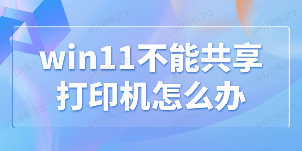 win11不能共享打印机怎么办