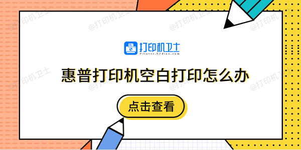 惠普打印机空白打印怎么办 5个排除步骤快速解决