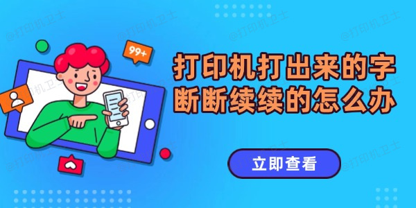 打印机打出来的字断断续续的怎么办