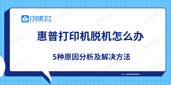 惠普打印机脱机怎么办 5种原因分析及解决方法