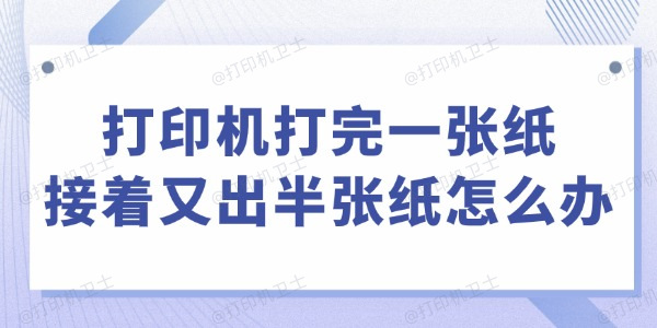 打印机打完一张纸接着又出半张纸怎么办