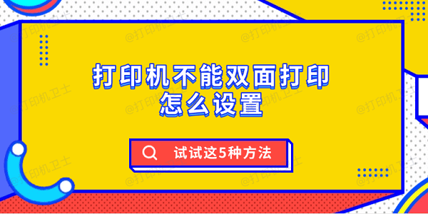 打印机不能双面打印怎么设置 试试这5种方法