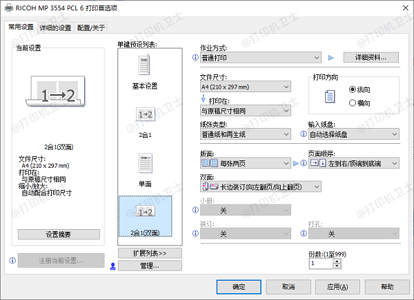 设置打印机双面打印选项