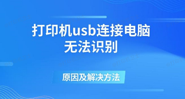 打印机usb连接电脑无法识别的原因及解决方法