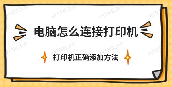 电脑怎么连接打印机，打印机正确添加方法介绍