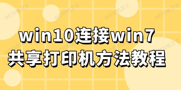 win10连接win7共享打印机