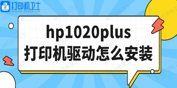 hp1020plus打印机驱动怎么安装