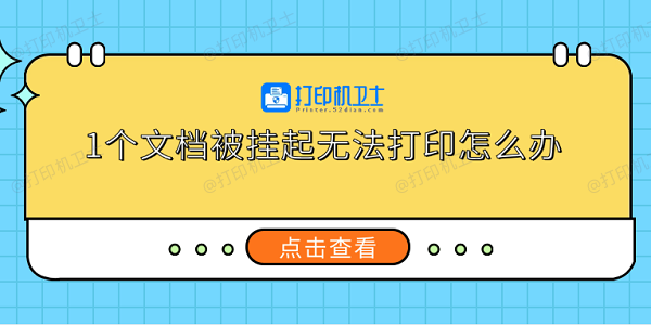 1个文档被挂起无法打印怎么办 5个实用解决方法