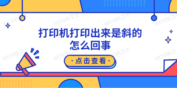 打印机打印出来是斜的怎么回事 原因可能是这5点