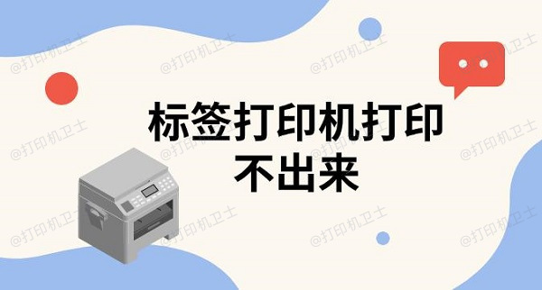 标签打印机打印不出来