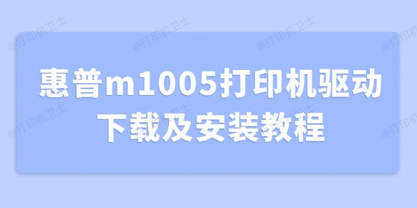 惠普m1005打印机驱动下载及安装教程