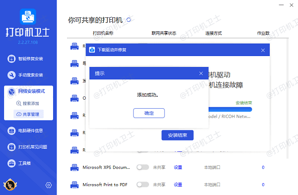 共享打印机添加成功