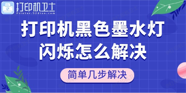 打印机黑色墨水灯闪烁怎么解决