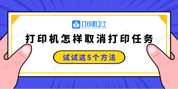 打印机怎样取消打印任务 试试这5个方法