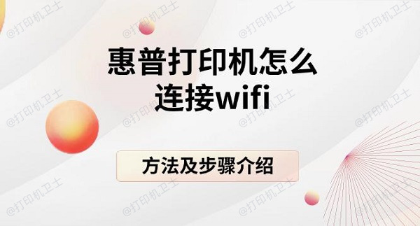 惠普打印机怎么连接wifi，方法及步骤介绍