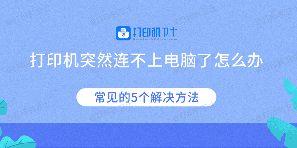 打印机突然连不上电脑了怎么办 常见的5个解决方法